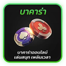 บาคาร่า by สมัคร สล็อตต่างประเทศ