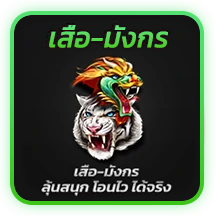เสือ-มังกร by สมัคร สล็อตต่างประเทศ
