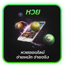 หวย by สมัคร สล็อตต่างประเทศ