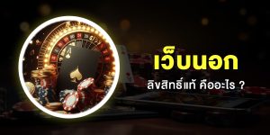 สล็อต ลิขสิทธิ์ แท้ จาก ต่าง ประเทศ
