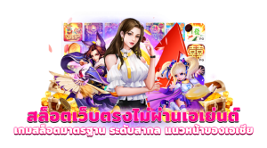 สล็อต ลิขสิทธิ์ แท้ จาก ต่าง ประเทศ