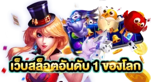 เว็บ สล็อต นอก แท้