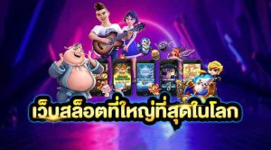 เว็บ สล็อต นอก แท้