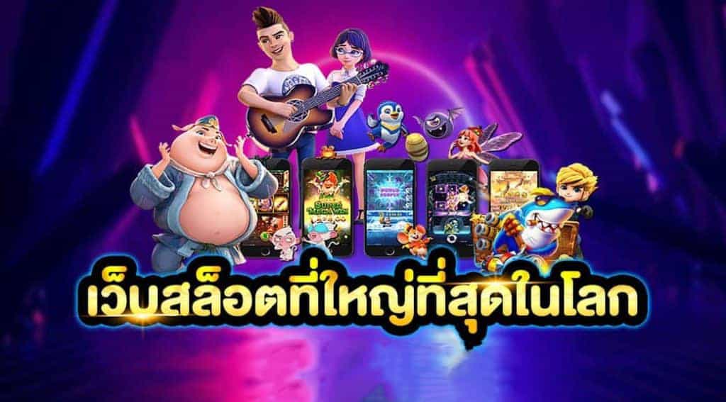 เว็บ สล็อต นอก แท้